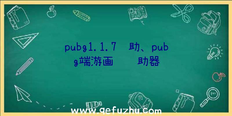 pubg1.1.7辅助、pubg端游画质辅助器