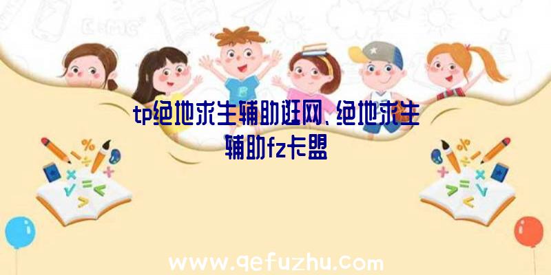 tp绝地求生辅助逛网、绝地求生辅助fz卡盟