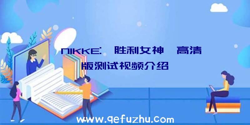 《NlKKE:《胜利女神》高清版测试视频介绍