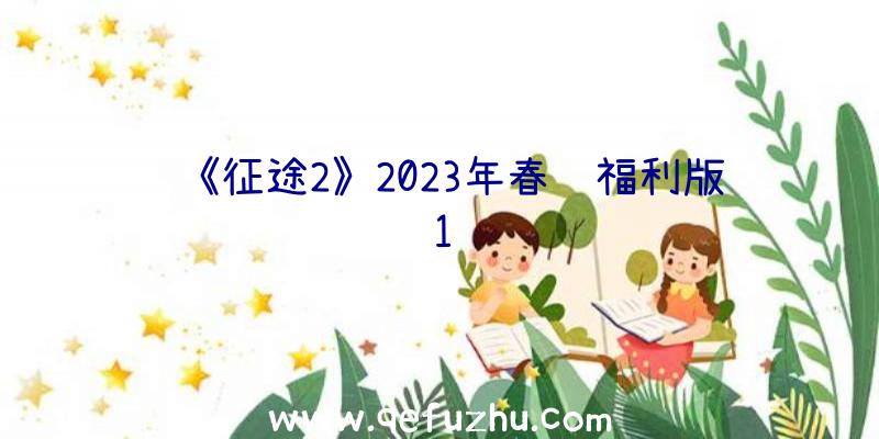 《征途2》2023年春节福利版1