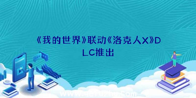 《我的世界》联动《洛克人X》DLC推出