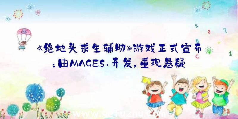 《绝地头求生辅助》游戏正式宣布：由MAGES.开发，重现悬疑故事！