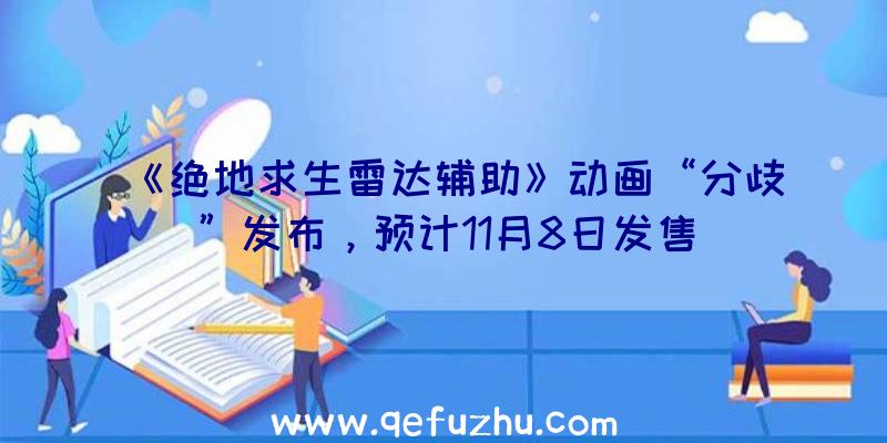 《绝地求生雷达辅助》动画“分歧”发布，预计11月8日发售