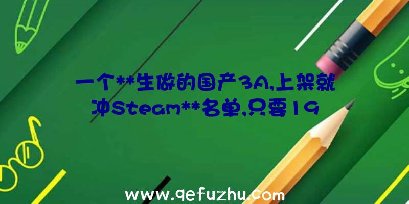 一个**生做的国产3A,上架就冲Steam**名单,只要19