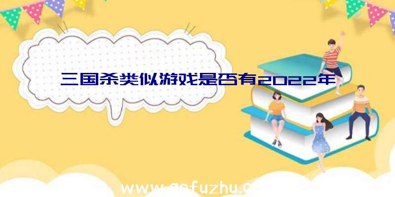 三国杀类似游戏是否有2022年