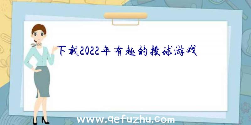 下载2022年有趣的投球游戏