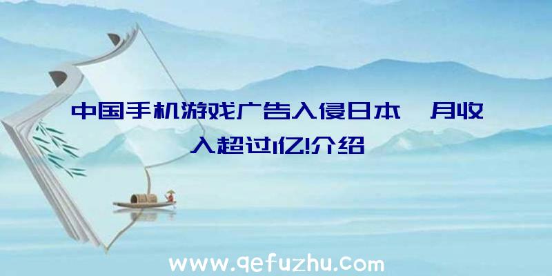 中国手机游戏广告入侵日本,月收入超过1亿!介绍