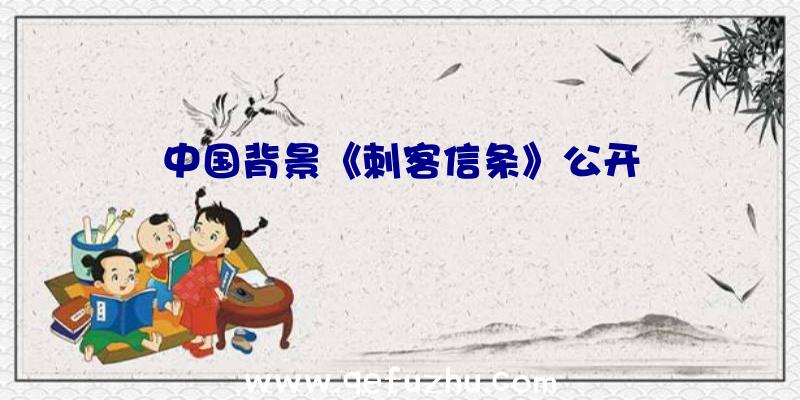 中国背景《刺客信条》公开