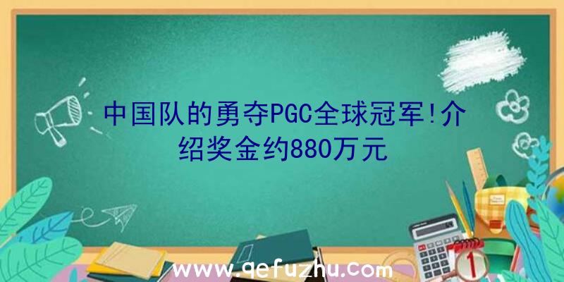 中国队的勇夺PGC全球冠军!介绍奖金约880万元