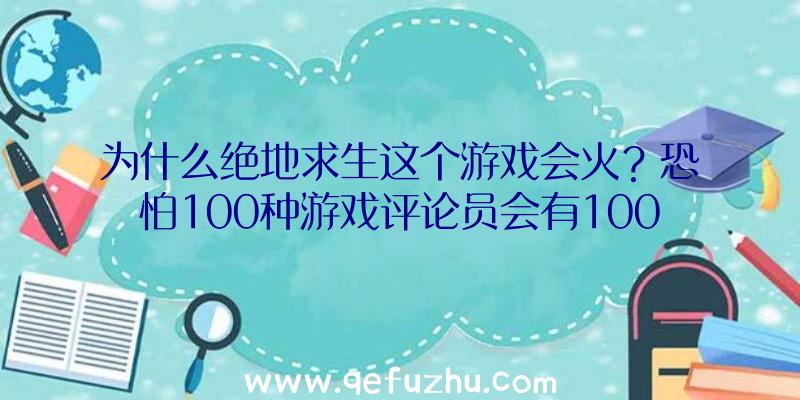 为什么绝地求生这个游戏会火？恐怕100种游戏评论员会有100