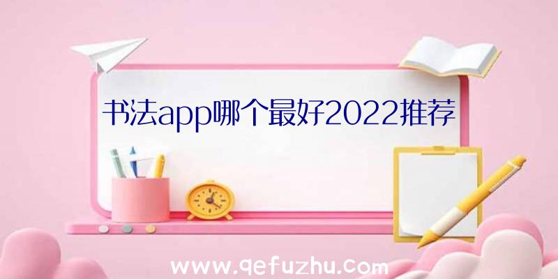 书法app哪个最好2022推荐