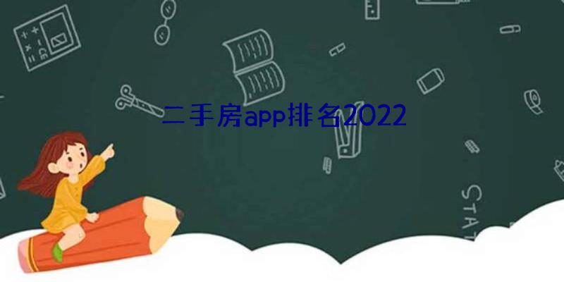 二手房app排名2022