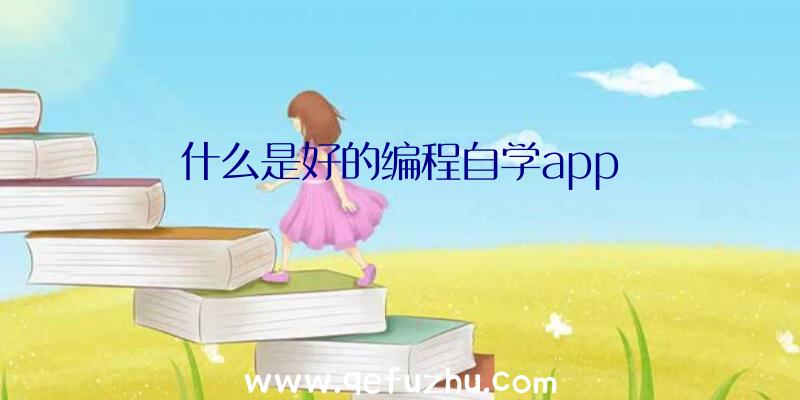 什么是好的编程自学app