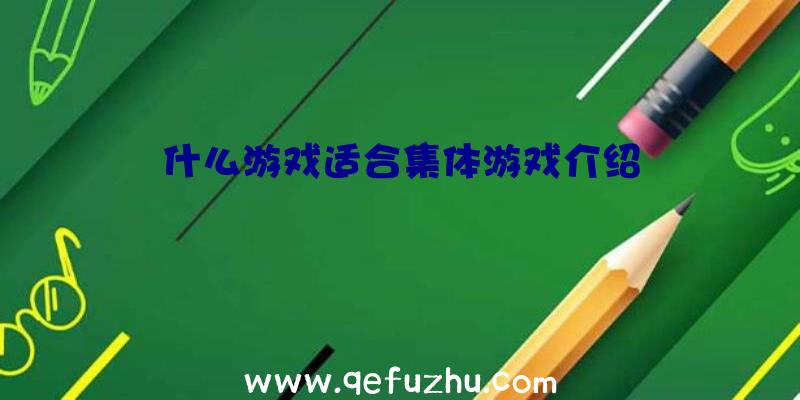 什么游戏适合集体游戏介绍