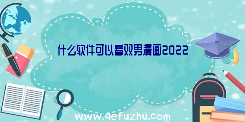 什么软件可以看双男漫画2022