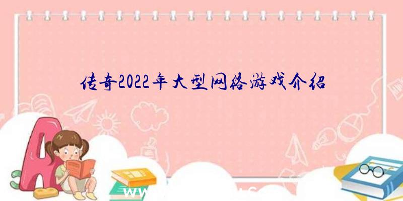 传奇2022年大型网络游戏介绍