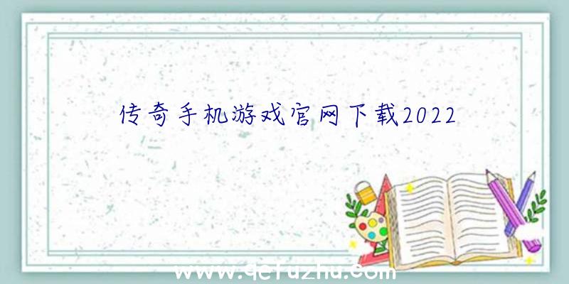 传奇手机游戏官网下载2022