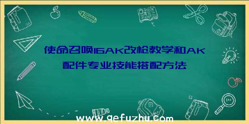 使命召唤16AK改枪教学和AK配件专业技能搭配方法