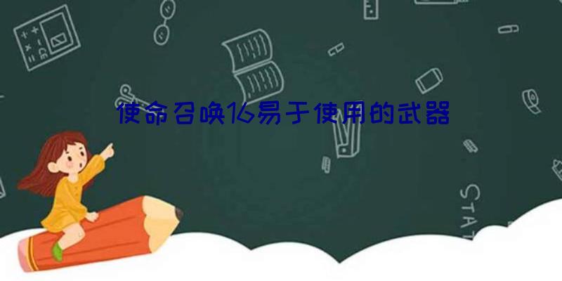 使命召唤16易于使用的武器