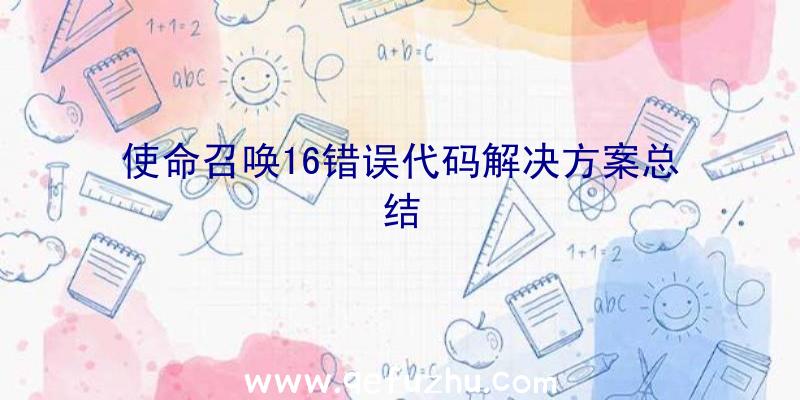 使命召唤16错误代码解决方案总结