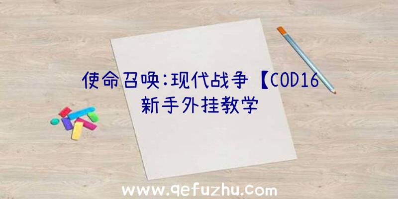 使命召唤:现代战争【COD16新手外挂教学