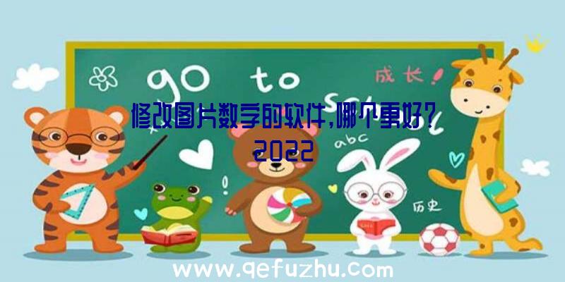 修改图片数字的软件,哪个更好？2022