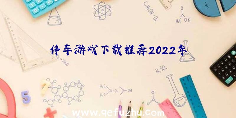 停车游戏下载推荐2022年