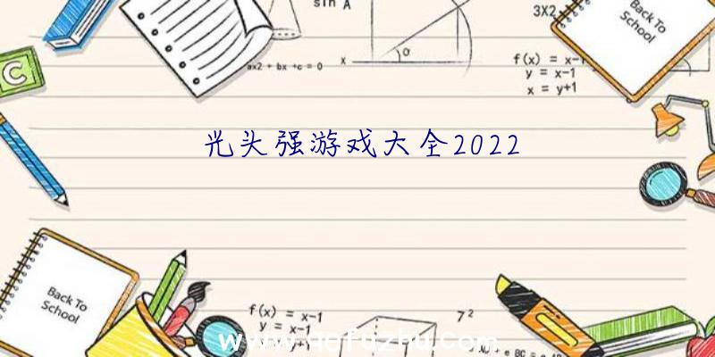 光头强游戏大全2022