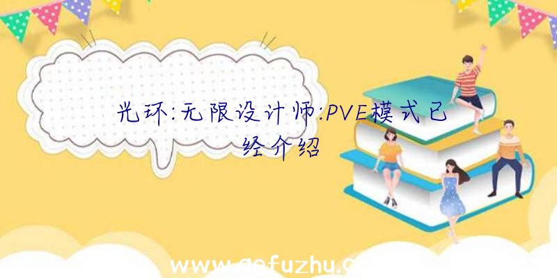 光环:无限设计师:PVE模式已经介绍