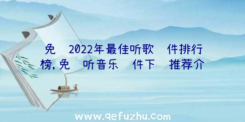 免费2022年最佳听歌软件排行榜,免费听音乐软件下载推荐介绍