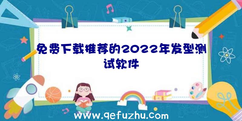 免费下载推荐的2022年发型测试软件