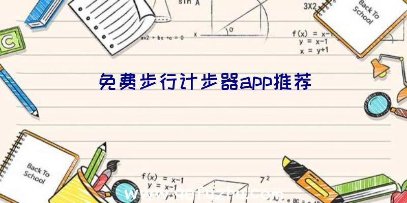 免费步行计步器app推荐