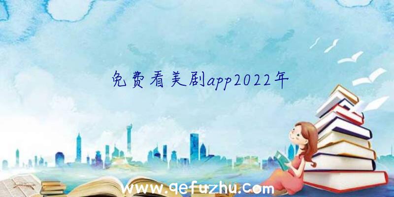 免费看美剧app2022年