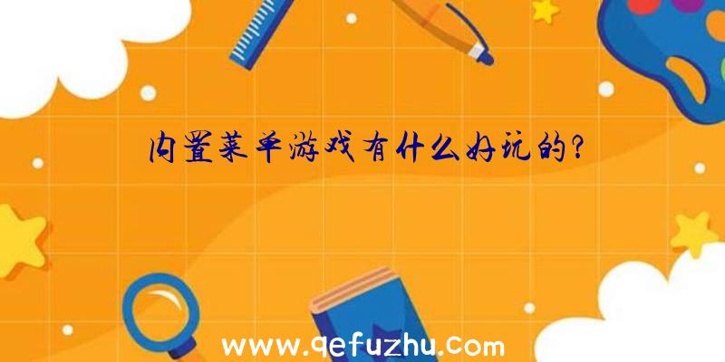 内置菜单游戏有什么好玩的？