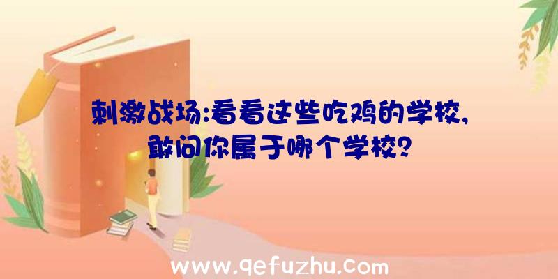 刺激战场:看看这些吃鸡的学校,敢问你属于哪个学校？