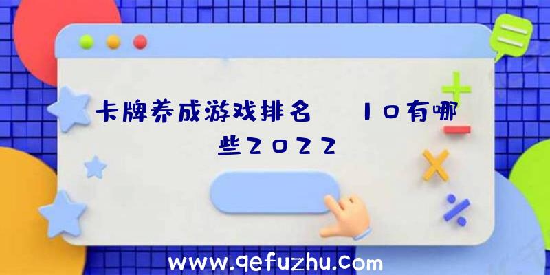 卡牌养成游戏排名top10有哪些2022