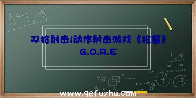 双枪射击!动作射击游戏《枪墓》G.O.R.E