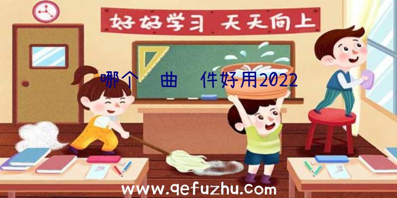 哪个编曲软件好用2022