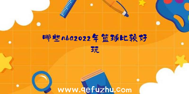 哪些nba2022年篮球比较好玩