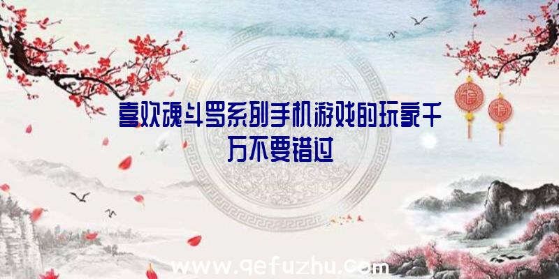 喜欢魂斗罗系列手机游戏的玩家千万不要错过