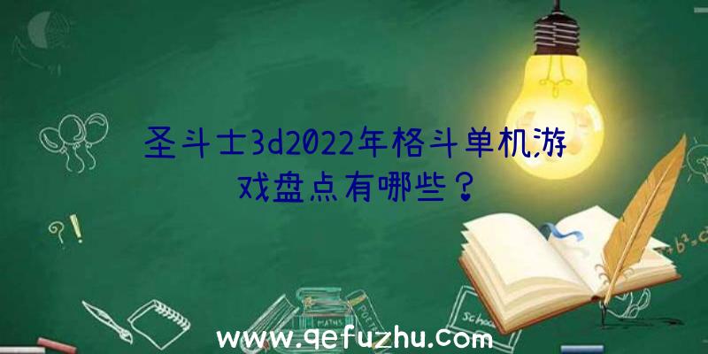 圣斗士3d2022年格斗单机游戏盘点有哪些？