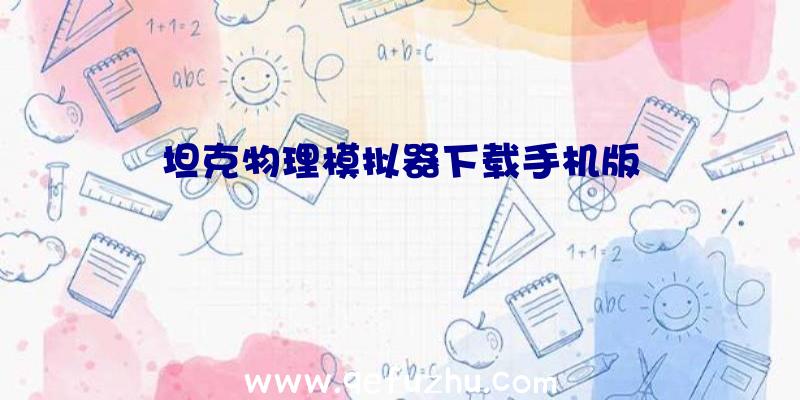 坦克物理模拟器下载手机版