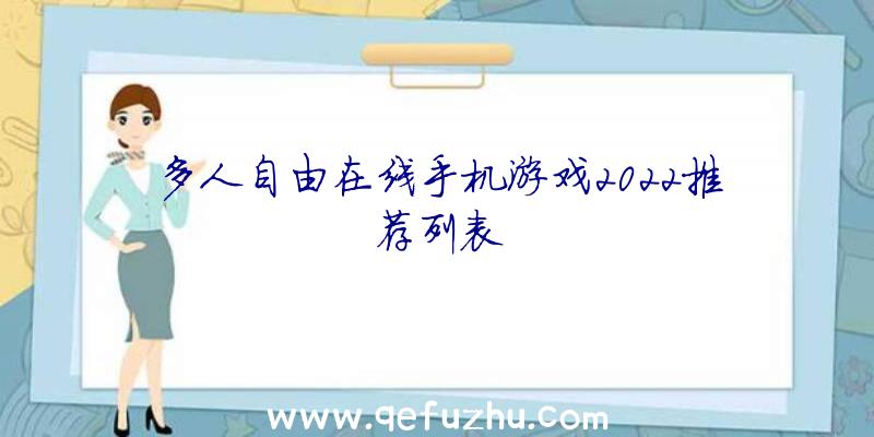 多人自由在线手机游戏2022推荐列表