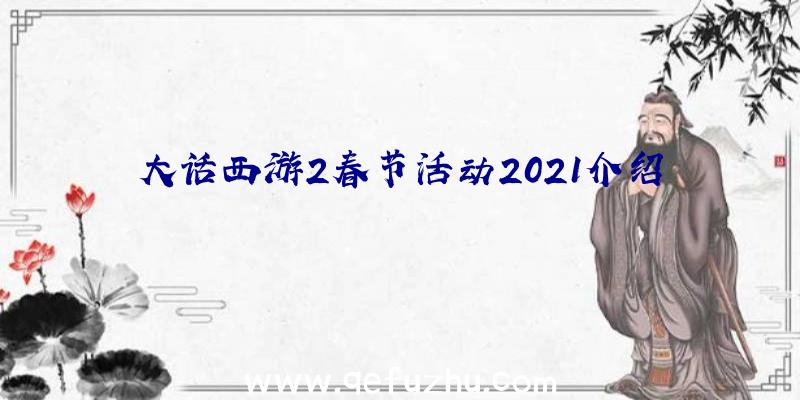 大话西游2春节活动2021介绍