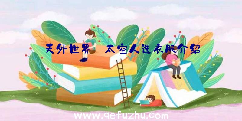 天外世界:太空人选衣服介绍