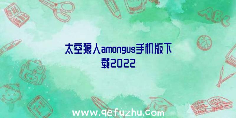 太空狼人amongus手机版下载2022