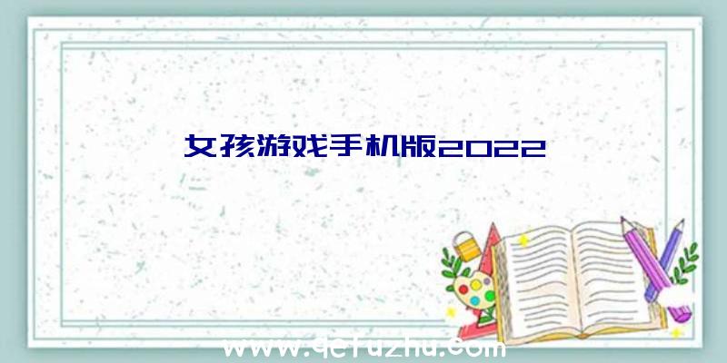 女孩游戏手机版2022