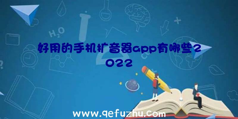 好用的手机扩音器app有哪些2022