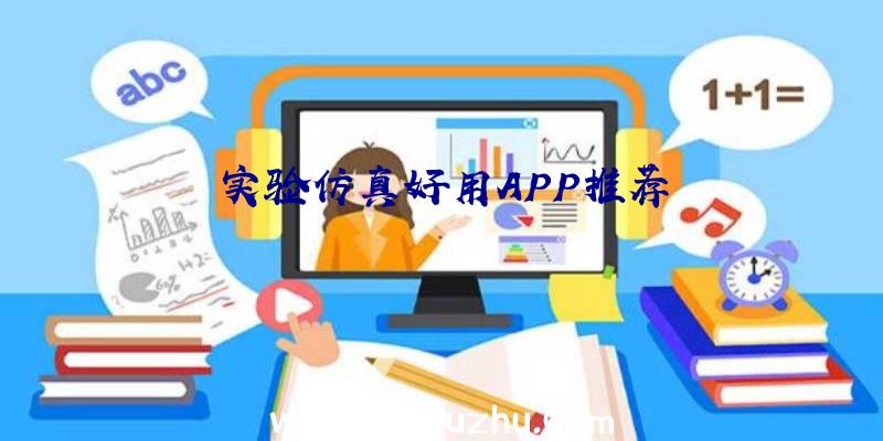 实验仿真好用APP推荐