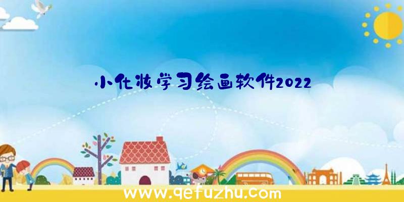 小化妆学习绘画软件2022